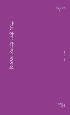 나는 아직 잠실에 있어요 표지