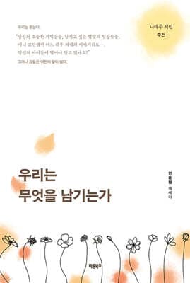 우리는 무엇을 남기는가 표지