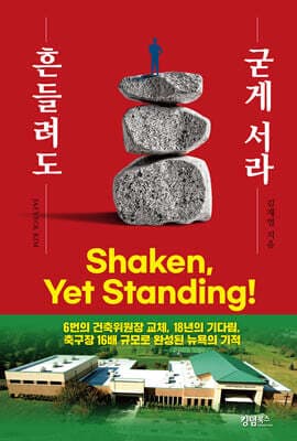 흔들려도 굳게 서라 표지