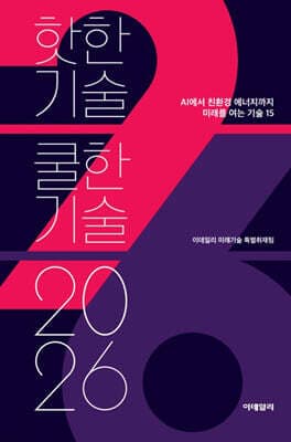 2026 핫한기술 쿨한기술 표지