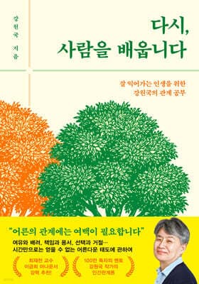 다시, 사람을 배웁니다 표지