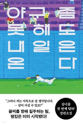 야구 좀 못해도 내일은 온다 표지