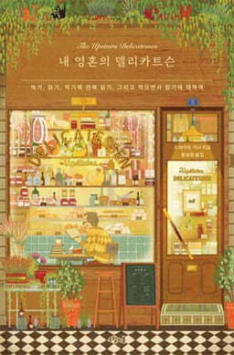 내 영혼의 델리카트슨 표지