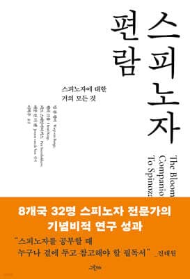 스피노자 편람 표지