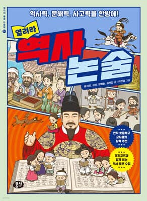 열려라 역사 논술 표지