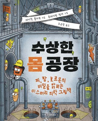 수상한 몸 공장 표지