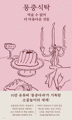 몽중식탁 표지