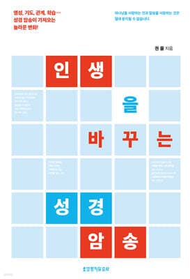 인생을 바꾸는 성경 암송 표지