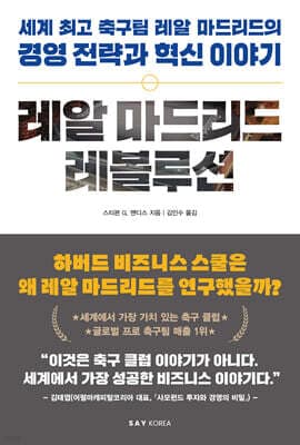 레알 마드리드 레볼루션 표지