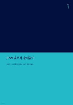 JPS토라주석 출애굽기 cover
