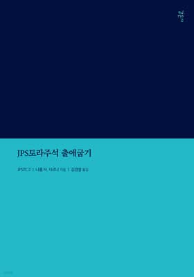 JPS토라주석 출애굽기 cover