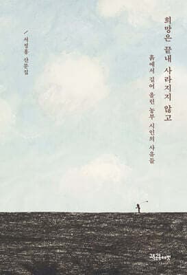 희망은 끝내 사라지지 않고 표지