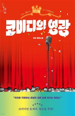 코미디의 영광 표지