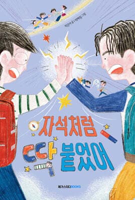 자석처럼 딱 붙었어 표지