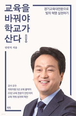 교육을 바꿔야 학교가 산다 표지