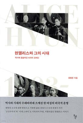 현앨리스와 그의 시대 표지