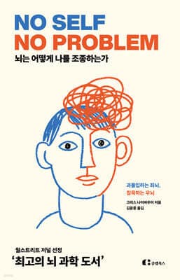 [예스리커버] 뇌는 어떻게 나를 조종하는가 표지