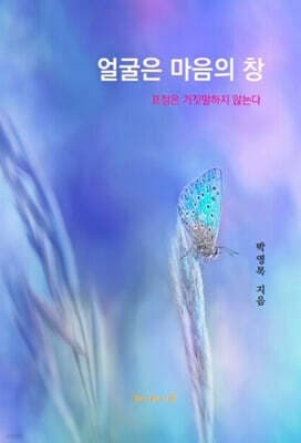 얼굴은 마음의 창 표지