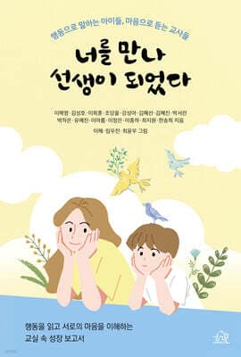 너를 만나 선생이 되었다 표지