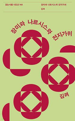 장미와 나르시스와 전지가위 표지