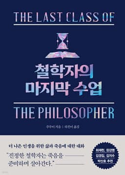 철학자의 마지막 수업 cover