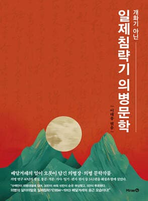 일제침략기 의병문학 표지