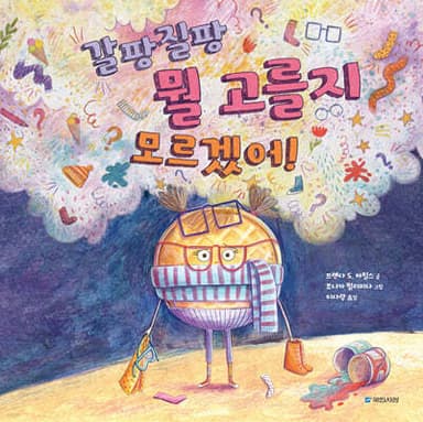 갈팡질팡 뭘 고를지 모르겠어! 표지
