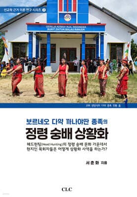 보르네오 다약 까나야딴 종족의 정령 숭배 상황화 표지