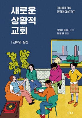 새로운 상황적 교회 표지