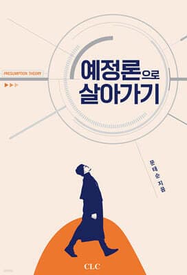 예정론으로 살아가기 표지
