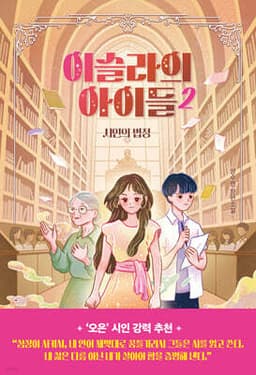 이슬라의 아이들 2 cover