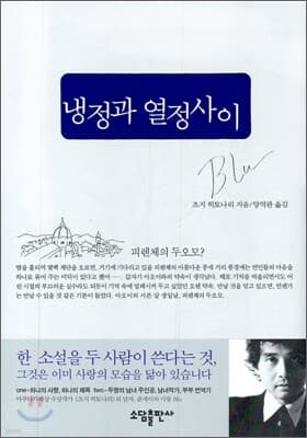 냉정과 열정사이 Blu 표지
