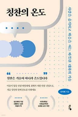 칭찬의 온도 표지