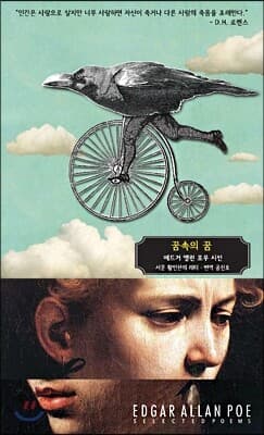 애드거 앨런 포우 시선 : 꿈속의 꿈 cover