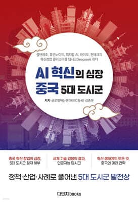 AI 혁신의 심장 중국 5대 도시군 표지