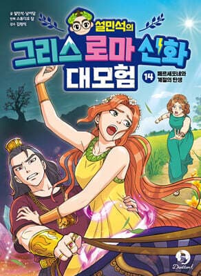 설민석의 그리스 로마 신화 대모험 14 표지