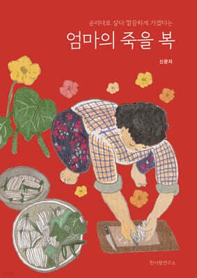 엄마의 죽을 복 표지
