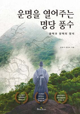 운명을 열어주는 명당 풍수 표지