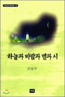 하늘과 바람과 별과 시 표지