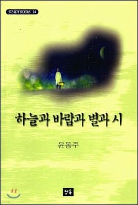 하늘과 바람과 별과 시 표지