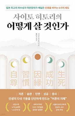 사이토 히토리의 어떻게 살 것인가 표지