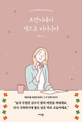 브런치에서 책으로 피어나다 표지