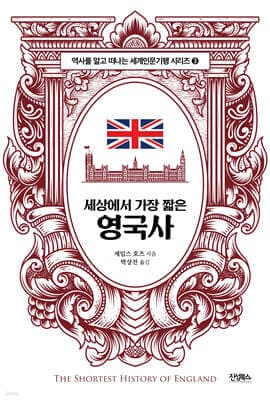 세상에서 가장 짧은 영국사 표지