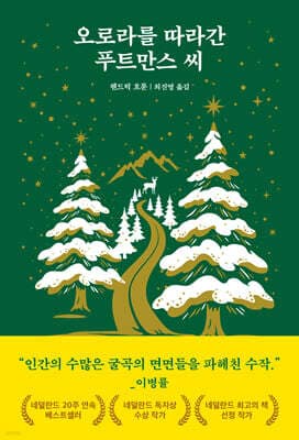오로라를 따라간 푸트만스 씨 표지
