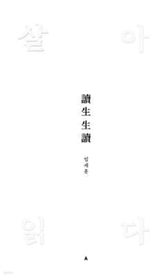 살아 읽다 讀生生讀 표지