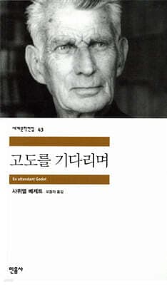 고도를 기다리며 표지