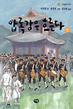 압록강은 흐른다 (상) 표지