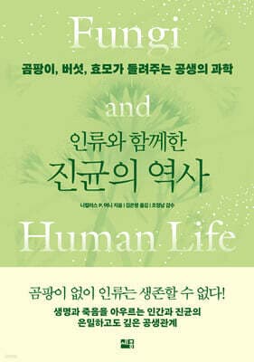 인류와 함께한 진균의 역사 표지