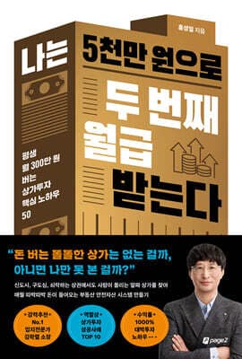 나는 5천만 원으로 두 번째 월급 받는다 표지