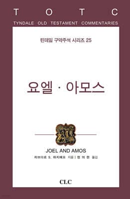 요엘ㆍ아모스 표지